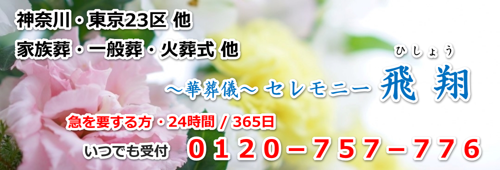 葬儀のご依頼は横浜【～華葬儀～セレモニー飛翔】
